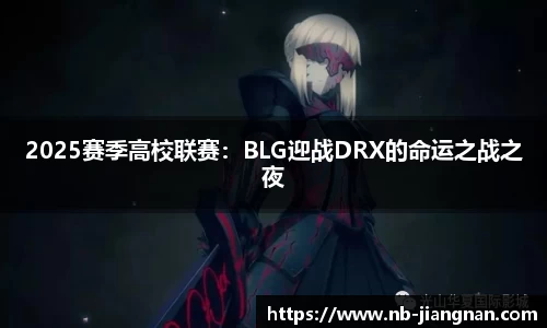 2025赛季高校联赛：BLG迎战DRX的命运之战之夜