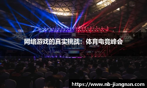 网络游戏的真实挑战：体育电竞峰会