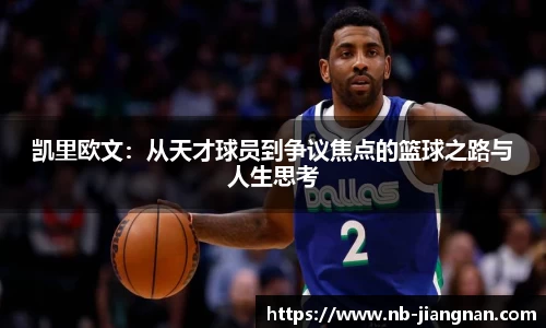 凯里欧文：从天才球员到争议焦点的篮球之路与人生思考