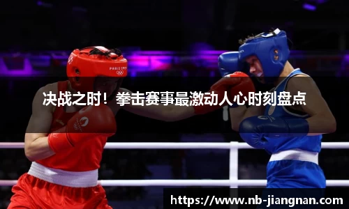 决战之时！拳击赛事最激动人心时刻盘点