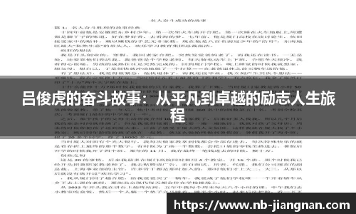 吕俊虎的奋斗故事：从平凡到卓越的励志人生旅程