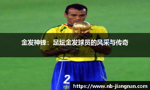 金发神锋：足坛金发球员的风采与传奇