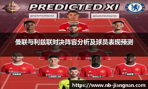 曼联与利兹联对决阵容分析及球员表现预测