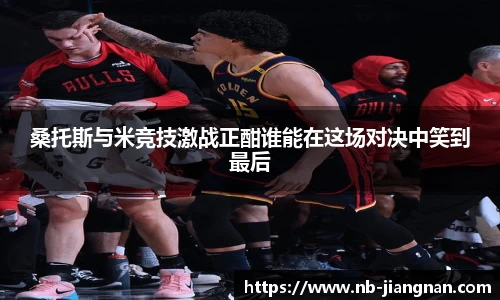 桑托斯与米竞技激战正酣谁能在这场对决中笑到最后